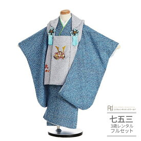 七五三 着物 3歳 レンタル 753 男の子 着物 フルセット ( 三歳 男の子 被布 ) 0240 かのこ モダン グレー 紺 青 兜刺繍 シンプル【753 七五三 衣装 着物 前撮り 子供 きもの レンタル おとこのこ 男児 男子】 送料無料 【レンタル】