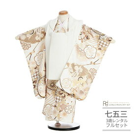 七五三 着物 3歳 レンタル 753 男の子 着物 フルセット ( 三歳 男の子 被布 ) 0270 ナチュラル クリーム ホワイト 金 モノクラシック くすみカラー 【753 七五三 衣装 着物 前撮り 子供 きもの レンタル おとこのこ 男児 男子】 送料無料 【レンタル】