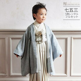 七五三 5歳 フルセット レンタル 753 男児 着物 男の子 ( 五歳 六歳 羽織 袴 ) 0393 ラフィネココ ブランド ナチュラルファミリー ブルー グレー アイボリー 水色 シンプル くすみカラー 【753 衣装 子供 男児 男子 卒園式 卒業式】 送料無料 【レンタル】