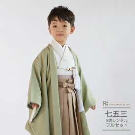 七五三 5歳 フルセット レンタル 753 男児 着物 男の子 ( 五歳 六歳 男の子 羽織袴 ) 0457 ラフィネココ ナチュラルファミリー ピスタチオ グリーン ベージュ 【ブランド 753 衣装 着物 5歳 6歳 袴 前撮り 後撮り 子供 きもの 男児 卒園式 卒業式 送料無料】 【レンタル】