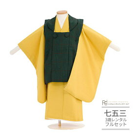 七五三 着物 3歳 レンタル 753 男の子 着物 フルセット ( 三歳 男の子 被布 ) 0520 おうるび チェック グリーン からしイエロー 和洋ミックス【ブランド 753 七五三 衣装 着物 前撮り 子供】 送料無料 【レンタル】