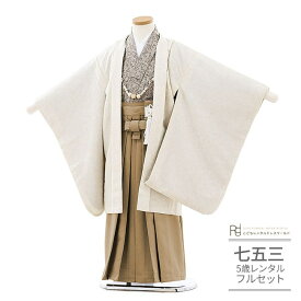 七五三 5歳 フルセット レンタル 753 男児 着物 男の子 ( 五歳 六歳 羽織袴 ) 0521 ラフィネココ ナチュラル レトロ アイボリー/ブラウン 小花柄 小紋 くすみカラー 【ブランド 753 衣装 着物 5歳 6歳 袴 前撮り 後撮り 子供 きもの 男児 卒園式 送料無料】 【レンタル】