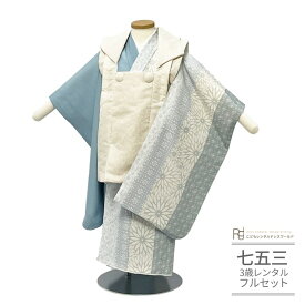 七五三 着物 3歳 レンタル 753 3歳 男の子 フルセット ( 三歳 男の子 被布 ) 0528 シンプル ツートン ブルー 水色 アイボリー 小花 無地【753 七五三 衣装 着物 前撮り 子供 きもの レンタル おとこのこ 男児 男子】 送料無料 【レンタル】