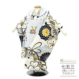 七五三 着物 3歳 レンタル 753 3歳 男の子 フルセット ( 三歳 男の子 被布 ) 0545 菊と椿 モダン 白 水色 兜【753 七五三 衣装 着物 前撮り 子供 きもの レンタル おとこのこ 男児 男子】 送料無料 【レンタル】