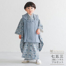 七五三 着物 3歳 レンタル 753 3歳 男の子 フルセット（三歳 男の子 被布）0577 ナチュラル レトロ ブルー グレー LIBERTY リバティプリント 小花 ふたご きょうだい お揃い おしゃれ【753 七五三 衣装 着物 前撮り 子供 きもの レンタル 】 送料無料 【レンタル】