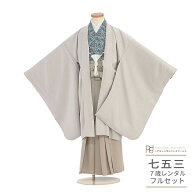 七五三 着物 レンタル 7歳 男の子 フルセット ( 七歳 八歳 男の子 羽織袴 ) 0585 ナチュラル レトロ ブル…