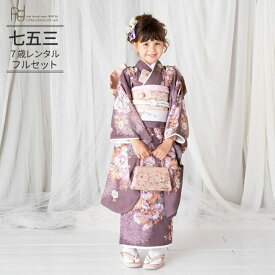 七五三 着物 7歳 フルセット レンタル 753 7歳女の子 ( 七歳女の子四つ身 ) 0025 JILLSTUARTアネモネ モダン 紫 くすみカラー 【ジルスチュアート 753 衣装 着物 四つ身 前撮り 後撮り 子供 きもの ブランド 卒園式 卒業式 七草祝い】 送料無料 【レンタル】