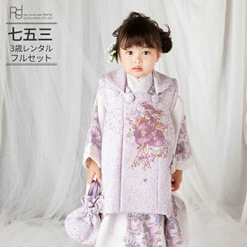 七五三 着物 3歳 レンタル 753 3歳 女の子 くすみカラー フルセット ( 三歳女の子被布 ) 0027 JILLSTUARTうすピンク×ラベンダー 【ジルスチュアート 753 七五三 衣装 前撮り 後撮り 子供 きもの レンタル ブランド】 送料無料 【レンタル】