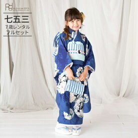 七五三 着物 7歳 フルセット レンタル 753 7歳女の子 ( 七歳女の子四つ身 ) 0029 NATURAL BEAUTY 青【ナチュラルビューティー 753 衣装 着物 四つ身 前撮り 後撮り 子供 きもの ブランド 卒園式 卒業式 七草祝い】 送料無料 【レンタル】