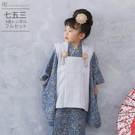七五三 着物 3歳 レンタル 753 3歳 女の子 くすみカラー フルセット 被布セット ( 三歳 女の子 被布 ) 0045 ラフィネココ ライトグレー/小花柄 ナチュラル レトロ ブルー つまみ細工 【衣装 子供 きもの ブランド 女児】 送料無料 【レンタル】