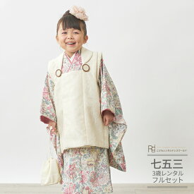 七五三 着物 3歳 レンタル 753 3歳 女の子 くすみカラー フルセット 被布セット ( 三歳 女の子 被布 ) 0052 ラフィネココ アイボリー/ピンク ゴブラン 【Raffine coco 753 衣装 子供 きもの ブランド おんなのこ 女児 女子】 送料無料 【レンタル】
