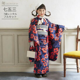 七五三 着物 7歳 フルセット レンタル 753 7歳女の子 ( 七歳 女の子 四つ身 ) 0062 ラフィネココ ネイビー/えんじ オレンジ マーガレット【Raffine coco 753 衣装 着物 四つ身 前撮り 後撮り 子供 きもの ブランド 卒園式 卒業式 七草祝い】 送料無料 【レンタル】