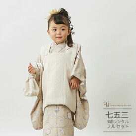 七五三 着物 3歳 レンタル 753 3歳 女の子 くすみカラー フルセット ( 三歳 女の子 被布 ) 0065 ベージュ/アイボリー 【753 七五三 衣装 前撮り 後撮り 子供 きもの レンタル おんなのこ 女児 女子】 送料無料 【レンタル】
