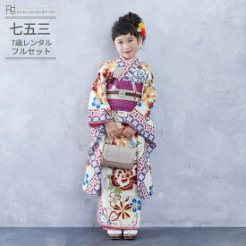七五三 着物 7歳 フルセット レンタル 753 7歳女の子 ( 七歳 女の子 四つ身 ) 0095 ラフィネココ ダイヤ牡丹 ぼたん ベージュ/赤 レトロ モダン モザイク柄【753 衣装 前撮り 子供 きもの ブランド 卒園式 卒業式】 送料無料 【レンタル】