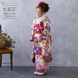 七五三 着物 7歳 フルセット レンタル 753 7歳女の子 ( 七歳 女の子 四つ身 ) 0099 しゃれっこ 白/紫 古典【753 衣装 着物 四つ身 前撮り 後撮り 子供 きもの ブランド 卒園式 卒業式 七草祝い】 送料無料 【レンタル】