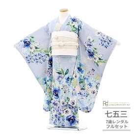 七五三 着物 7歳 フルセット レンタル 753 7歳女の子 ( 七歳 女の子 四つ身 ) 0117 いちは アネモネ ブルー 水色 水彩 花柄 ナチュラル くすみカラー 【753 衣装 着物 四つ身 前撮り 後撮り 子供 きもの ブランド 卒園式 卒業式 七草祝い】 送料無料 【レンタル】