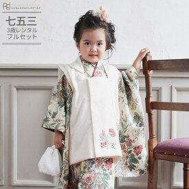七五三 着物 3歳 レンタル 753 3歳 女の子 くすみカラー フルセット（三歳 女の子 被布）0123 ラフィネココ アンティークローズ クリーム/アイボリー 白 アンティーク 花柄【753 衣装 前撮り 後撮り 子供 きもの ブランド おんなのこ 女児 女子】 送料無料 【レンタル】