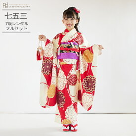 七五三 着物 7歳 フルセット レンタル 753 7歳女の子 ( 七歳 女の子 四つ身 ) 0169 赤 ベージュ 大菊 紅白 輪 和モダン【753 衣装 着物 四つ身 前撮り 後撮り 子供 きもの ブランド 卒園式 卒業式 七草祝い】 送料無料 【レンタル】