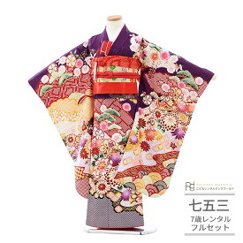 七五三 着物 7歳 フルセット レンタル 753 7歳女の子 ( 七歳 女の子 四つ身 ) 0190 しゃれっこ 紫 絞り柄 華やか レトロ モダン【753 衣装 着物 四つ身 前撮り 後撮り 子供 きもの ブランド 卒園式 卒業式 七草祝い】 送料無料 【レンタル】