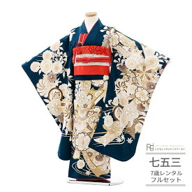 七五三 着物 7歳 フルセット レンタル 753 7歳女の子 ( 七歳 女の子 四つ身 ) 0196 しゃれっこ ターコイズグリーン 深緑 金刺繍 古典柄 レトロ モダン【753 衣装 着物 四つ身 前撮り 後撮り 子供 きもの ブランド 卒園式 卒業式 七草祝い】 送料無料 【レンタル】