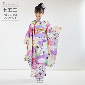 七五三 着物 7歳 フルセット レンタル 753 7歳女の子 ( 七歳 女の子 四つ身 ) 0204 ぷちぷり 桜七宝 ピンク ラベンダー かわいい おしゃれ 古典柄【753 衣装 前撮り 子供 きもの ブランド 卒園式 卒業式 七草祝い】 送料無料 【レンタル】