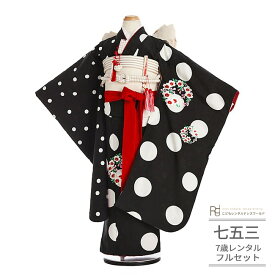 七五三 着物 7歳 フルセット レンタル 753 7歳女の子 ( 七歳 女の子 四つ身 ) 0207 ぷちぷり スイートドット ブラック 白黒 モノトーン 水玉 モダン シンプル【753 衣装 子供 きもの ブランド 卒園式 卒業式】 送料無料 【レンタル】