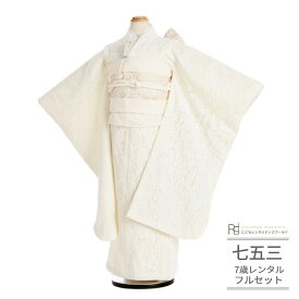 七五三 着物 7歳 フルセット レンタル 753 7歳女の子 ( 七歳 女の子 四つ身 ) 0218 いちは 総レース 白 ホワイト ナチュラル シャビー シンプル【753 衣装 着物 四つ身 前撮り 後撮り 子供 きもの ブランド 卒園式 卒業式 七草祝い】 送料無料 【レンタル】