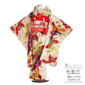七五三 着物 7歳 フルセット レンタル 753 7歳女の子 ( 七歳 女の子 四つ身 ) 0226 いちは アンティーク復刻 レトロ 鶴尽くし 赤 モダン 虹色 大正ロマン ポップ【753 衣装 着物 四つ身 前撮り 後撮り 子供 きもの ブランド 卒園式 七草祝い】 送料無料 【レンタル】