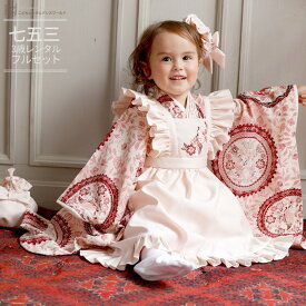 七五三 着物 3歳 レンタル 753 3歳 女の子 くすみカラー フルセット ( 三歳 女の子 被布 ) 0239 九重 エプロンドレス パステルピンク×アイボリーピンク 赤 アンティーク風 レトロ 大正ロマン【ブランド 衣装 子供 きもの 女児】 送料無料 【レンタル】