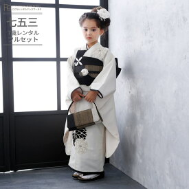 七五三 着物 7歳 フルセット レンタル 753 7歳女の子 ( 七歳 女の子 四つ身 ) 0242 ジャパンスタイル アイボリー 白 黒 モノトーン 大輪菊 ナチュラルモダン【753 衣装 子供 きもの ブランド 卒園式 卒業式 七草祝い】 送料無料 【レンタル】