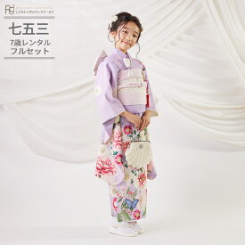七五三 着物 7歳 フルセット レンタル 753 7歳女の子 ( 七歳 女の子 四つ身 ) 0354 いちは ブーケ ボタニカル ガーデン 花 パープル ラベンダー ナチュラル ロマンティック【753 衣装 前撮り 後撮り 子供 きもの ブランド 卒園式 卒業式 七草祝い】 送料無料 【レンタル】