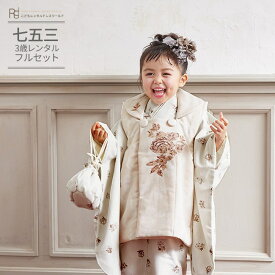 七五三 着物 3歳 レンタル 753 3歳 女の子 くすみカラー フルセット ( 三歳 女の子 被布 ) 0370 JILLSTUART ジルスチュアート ブランド ピーチ オフホワイト ブラウン 刺繍 小花【753 衣装 子供 きもの 女児 女子 ブランド】 送料無料 【レンタル】