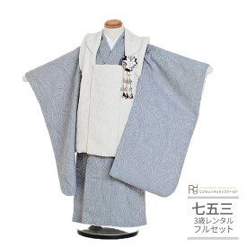 七五三 着物 3歳 レンタル 753 3歳 女の子 くすみカラー フルセット ( 三歳 女の子 被布 ) 0388 ラフィネココ ブランド ナチュラルファミリー アイボリー ブルー グレー シンプル おしゃれ【753 衣装 前撮り 後撮り 子供 おんなのこ 女児 女子】 送料無料 【レンタル】