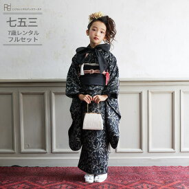 七五三 着物 7歳 フルセット レンタル 753 7歳女の子 ( 七歳 女の子 四つ身 ) 0392 SABINUKI サビヌキ ブランド モダンボタニカル ジャガード 黒 リボンシャツ付き 120 スタイリッシュ【753 衣装 子供 きもの 卒園式 卒業式】 送料無料 【レンタル】