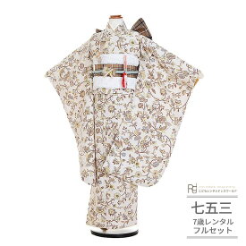 七五三 着物 7歳 フルセット レンタル 753 7歳女の子 ( 七歳 女の子 四つ身 ) 0395 ラフィネココ ブランド ロマンティカ ベージュ ブラウン チェック ナチュラル フラワー【753 衣装 前撮り 後撮り 子供 きもの ブランド 卒園式 卒業式 七草祝い】 送料無料 【レンタル】