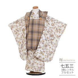 七五三 着物 3歳 レンタル 753 3歳 女の子 フルセット ( 三歳 女の子 被布 ) 0396 ラフィネココ ブランド ロマンティカ ベージュ ブラウン チェック ナチュラル フラワー【衣装 子供 おんなのこ 女児 ブランド】 送料無料 【レンタル】