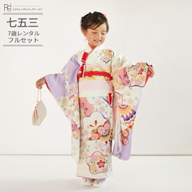 七五三 着物 7歳 フルセット レンタル 753 7歳女の子 ( 七歳 女の子 四つ身 ) 0426 KAGURA 桃花 桜 レトロ ラベンダー アイボリー【753 衣装 前撮り 後撮り 子供 きもの 卒園式 卒業式 七草祝い】 送料無料 【レンタル】
