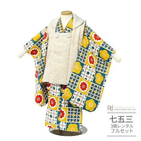 七五三 着物 3歳 レンタル 753 3歳 女の子 フルセット ( 三歳 女の子 被布 ) 0463 モダンフラワー イエロー ブルー レトロ かわいい【753 衣装 前撮り 後撮り 子供 きもの おんなのこ 女児 女子】 送料無料 【レンタル】