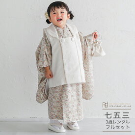 七五三 着物 3歳 レンタル 753 3歳 女の子 フルセット ( 三歳 女の子 被布 ) 0499 ナチュラル レトロ アイボリー ピンク ベージュ LIBERTY リバティプリント 小花 ふたご きょうだい 【753 衣装 前撮り 後撮り 子供 きもの おんなのこ 女児 女子】 送料無料 【レンタル】