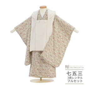 七五三 着物 3歳 レンタル 753 3歳 女の子 フルセット ( 三歳 女の子 被布 ) 0499 ナチュラル レトロ アイボリー ピンク ベージュ LIBERTY リバティプリント 小花 ふたご きょうだい 【753 衣装 前撮り 後撮り 子供 きもの おんなのこ 女児 女子】 送料無料 【レンタル】