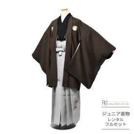 卒業式 袴 レンタル 小学生 男子 はかま ハーフ成人式 ジュニア 着物 12歳 フルセット ( 十二歳 男の子 羽織袴 ) 0002 シンプル 紋付 無地 茶 黒 グレー おしゃれ羽織紐 1/2成人式 【小学校 小学生 衣装 前撮り 後撮り 子供 きもの 男児 送料無料】 【レンタル】