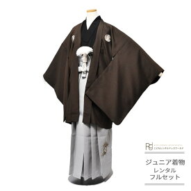 卒業式 袴 レンタル 小学生 男子 はかま ハーフ成人式 ジュニア 着物 12歳 フルセット ( 十二歳 男の子 羽織袴 ) 0003 シンプル 紋付 無地 茶 黒 グレー 1/2成人式 【小学校 小学生 衣装 前撮り 後撮り 子供 きもの 男児 送料無料】 【レンタル】