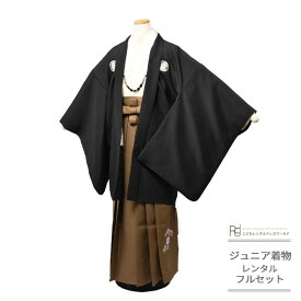 卒業式 袴 レンタル 小学生 男子 はかま ハーフ成人式 ジュニア 着物 12歳 フルセット ( 十二歳 男の子 羽織袴 ) 0004 シンプル 紋付 無地 黒 白 茶 おしゃれ羽織紐 1/2成人式 【小学校 小学生 衣装 前撮り 後撮り 子供 きもの 男児 送料無料】 【レンタル】