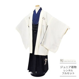 卒業式 袴 レンタル 小学生 男子 はかま ハーフ成人式 ジュニア 着物 12歳 フルセット ( 十二歳 男の子 羽織袴 ) 0006 シンプル 紋付 無地 白 紺 黒 おしゃれ羽織紐 1/2成人式 【小学校 小学生 衣装 前撮り 後撮り 子供 きもの 男児 送料無料】 【レンタル】