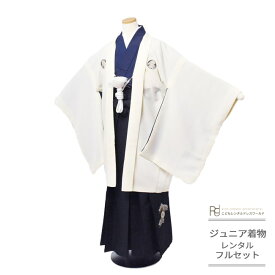 卒業式 袴 レンタル 小学生 男子 はかま ハーフ成人式 ジュニア 着物 12歳 フルセット ( 十二歳 男の子 羽織袴 ) 0007 シンプル 紋付 無地 白 紺 黒 1/2成人式 【小学校 小学生 衣装 前撮り 後撮り 子供 きもの 男児 送料無料】 【レンタル】