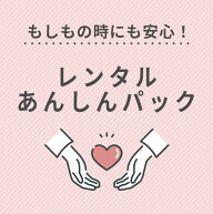 2人に1人が加入！あんしんパック(商品1点につきプラス1,000円で修復代が無料※ただし適用外あり)