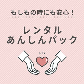 2人に1人が加入！あんしんパック(商品1点につきプラス1,000円で修復代が無料※ただし適用外あり)