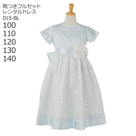 【靴レンタル無料】 子どもドレス レンタル 子供 日本製 ピアノ発表会 ドレス キッズドレス 女の子用フォーマルドレス 015-BL ブルー コサージュ付【100 110 120 130 140 サイズ キッズ 結婚式 七五三 コンクール ピアノ 発表会 フラワーガール】 送料無料 【レンタル】