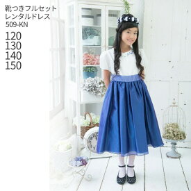 【靴レンタル無料】 子どもドレス レンタル 子供激安 格安 キッズドレス 女の子用フォーマルドレス 509-KN ロイヤルブルー【女児 120 130 140 150 サイズ キッズ 結婚式 七五三 写真撮影 ワンピース コンクール ピアノ 発表会 フラワーガール 】 送料無料 【レンタル】
