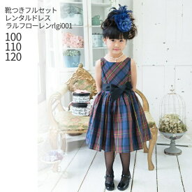【靴レンタル無料】 子どもドレス レンタル 子供 ブランドキッズドレス ラルフローレン Ralph Lauren 女の子フォーマルドレス rlgi001 タータン タフタパーティードレス ネイビー【女児 100 110 120 キッズ 結婚式 七五三】 送料無料 【レンタル】